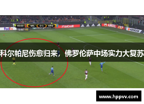 科尔帕尼伤愈归来，佛罗伦萨中场实力大复苏
