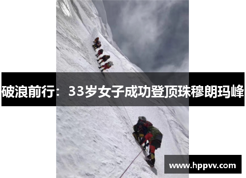 破浪前行：33岁女子成功登顶珠穆朗玛峰