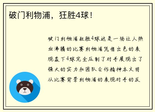 破门利物浦，狂胜4球！
