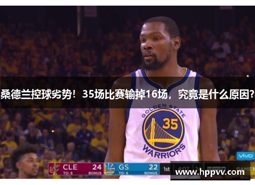 桑德兰控球劣势！35场比赛输掉16场，究竟是什么原因？