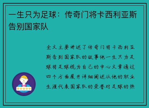 一生只为足球：传奇门将卡西利亚斯告别国家队