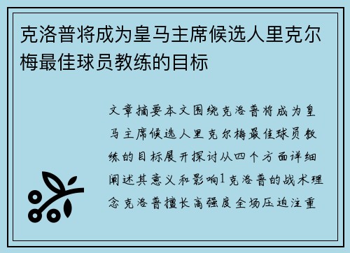 克洛普将成为皇马主席候选人里克尔梅最佳球员教练的目标