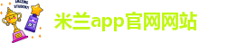 米兰体育官方
